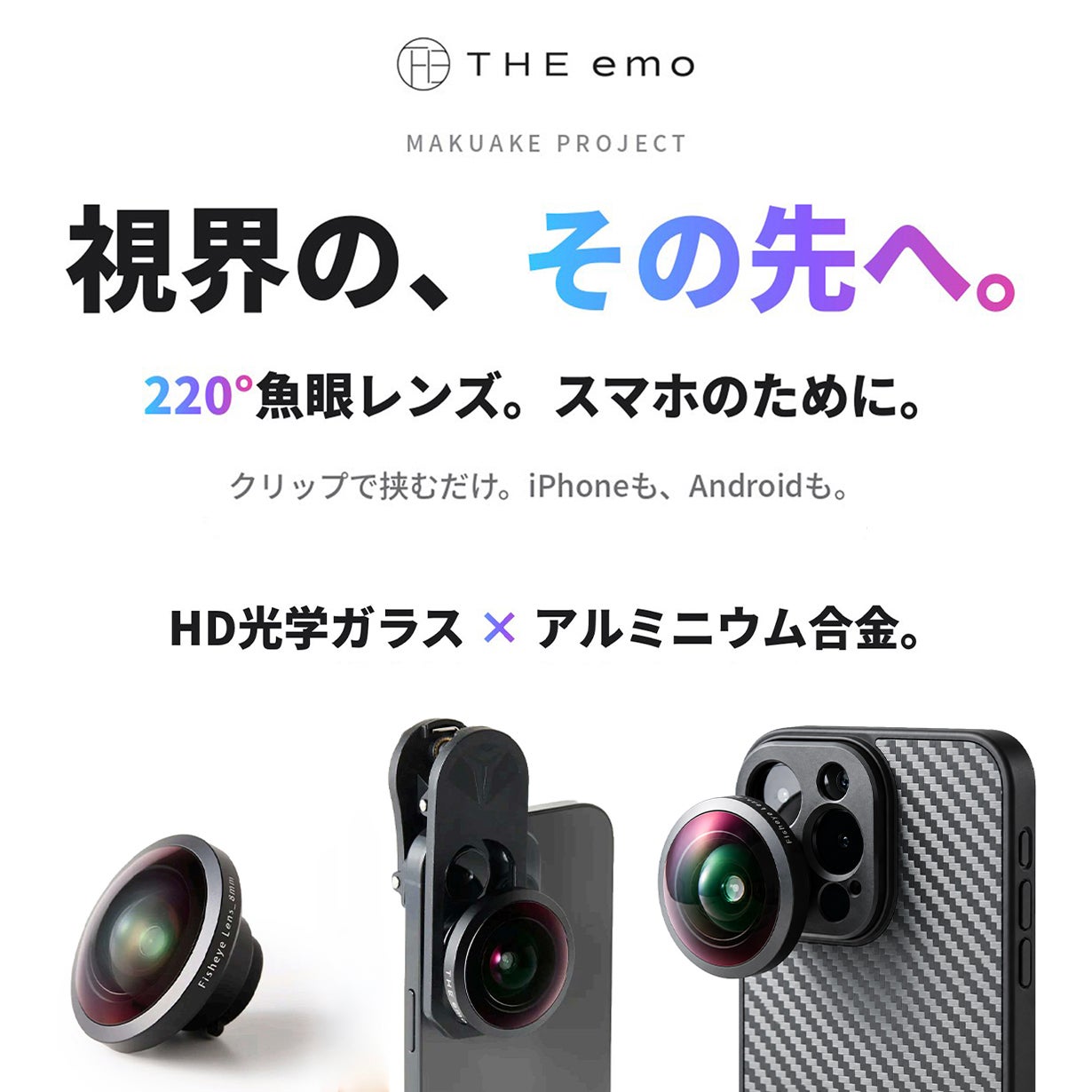 視界の、その先へ】人間の視野を超える220°。スマホ専用の超広角