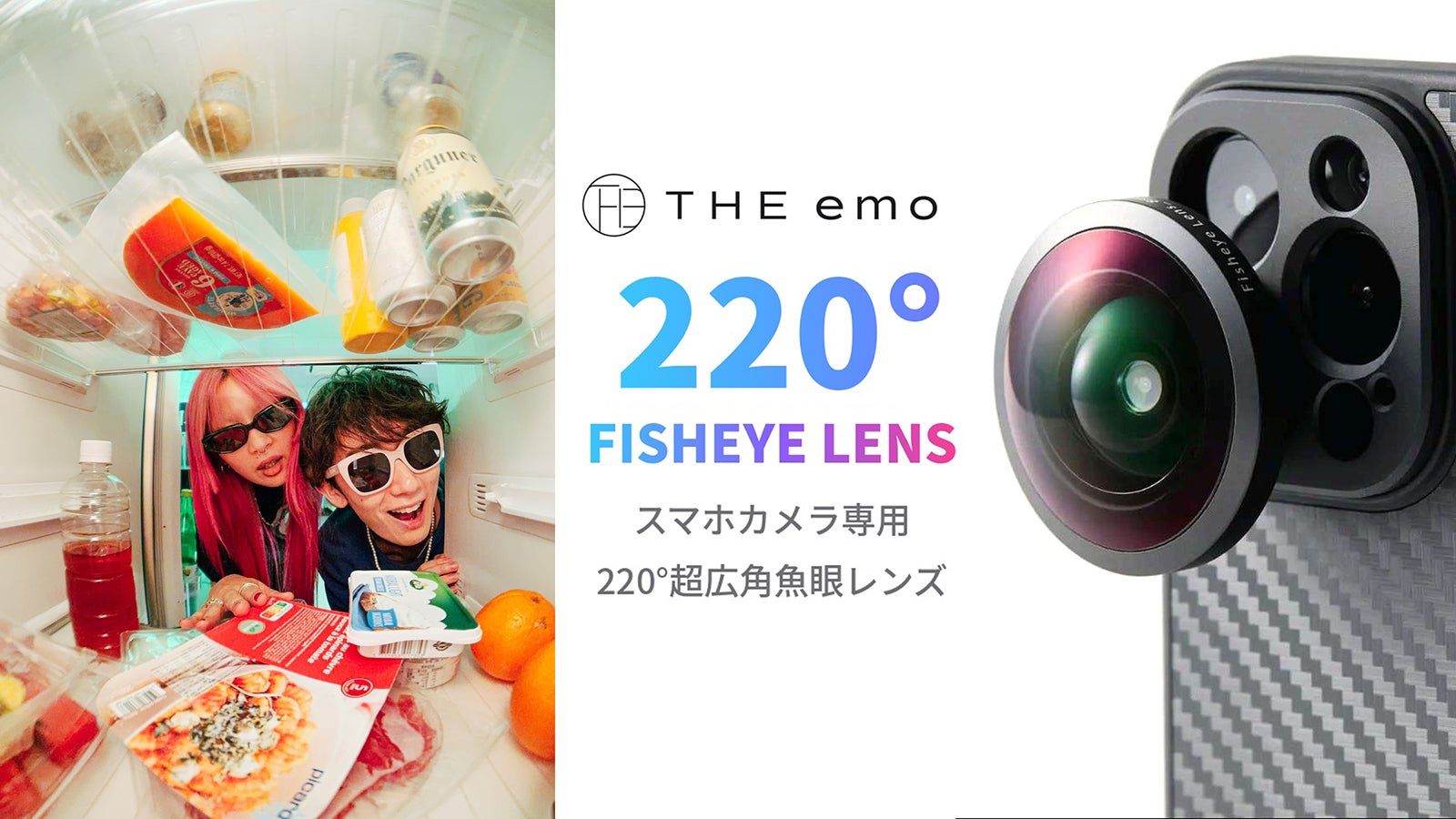 視界の、その先へ】人間の視野を超える220°。スマホ専用の超広角