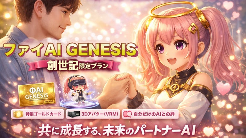カードをかざして召喚！スマホで会話できるAIパートナー「&Phi;AI（ファイちゃん）」