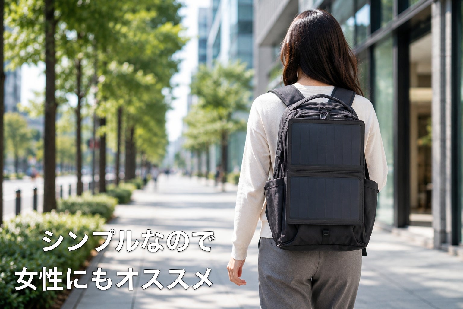 ソーラーバックパックの新基準。日常使いと発電力を、着脱式で両立