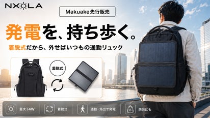ソーラーバックパックの新基準。日常使いと発電力を、着脱式で両立