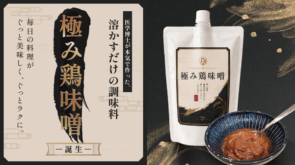 医学博士が本気で作った、溶かすだけの調味料「極み鶏味噌」誕生