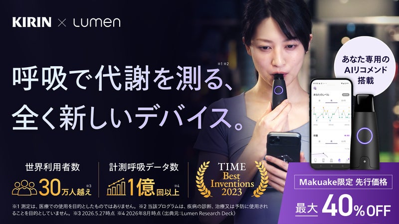 毎日の健康習慣、呼吸で答え合わせ。KIRINが提案する海外発の新ウェルネス習慣
