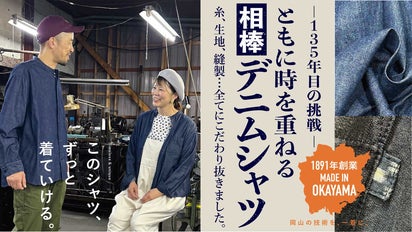 135目年の挑戦】岡山の技術を一着に。ともに時を重ねる、相棒デニム