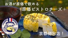 本格チーズでもお酒が原価！京都駅七条　VIP会員募集「原価ビストロ　チーズ＋」