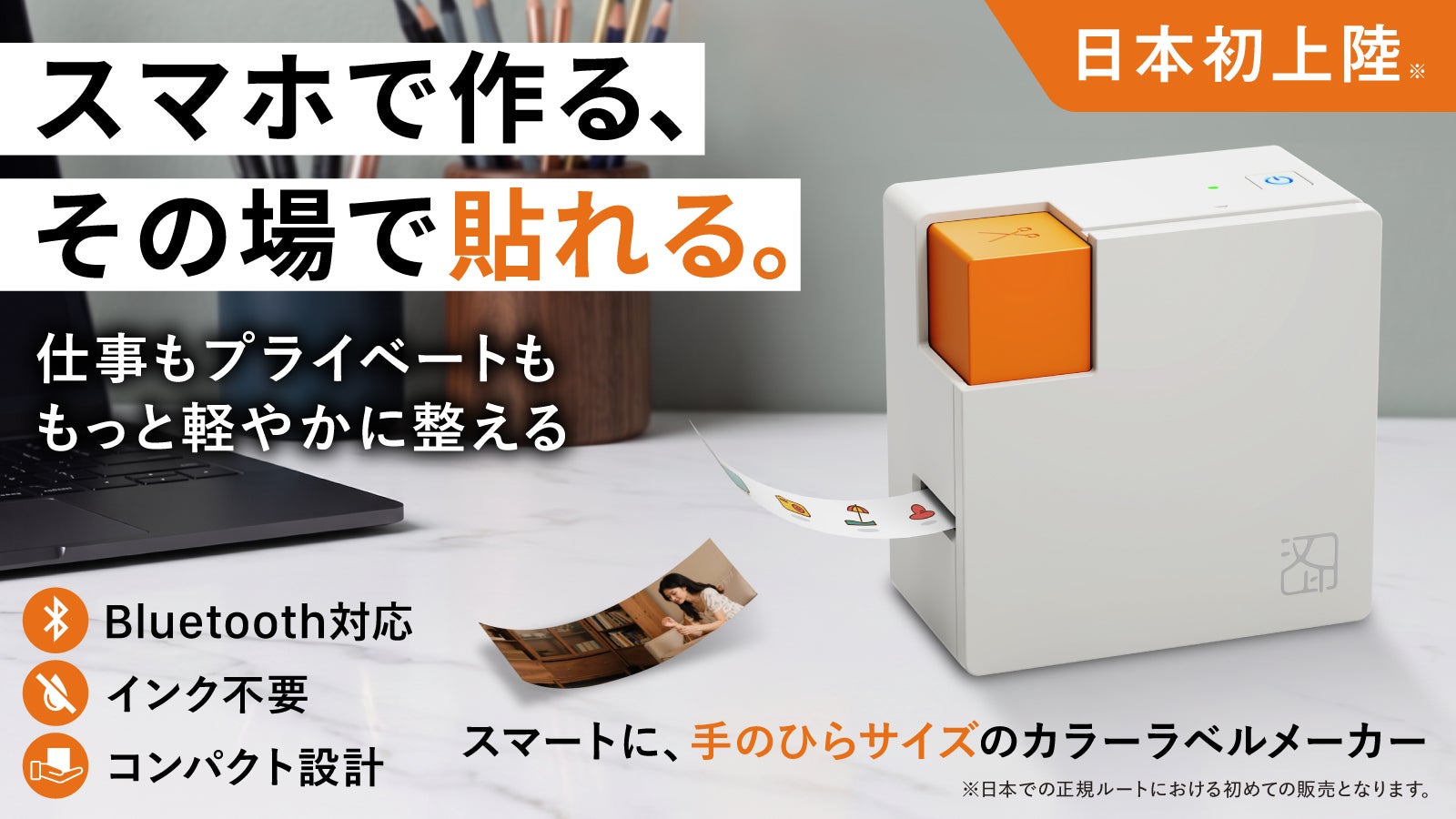 探す時間を減らす、仕事も暮らしも彩る、日本初上陸※スマホ対応カラー