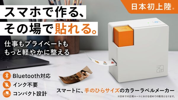 探す時間を減らす、仕事も暮らしも彩る、日本初上陸※スマホ対応カラーラベルメーカー
