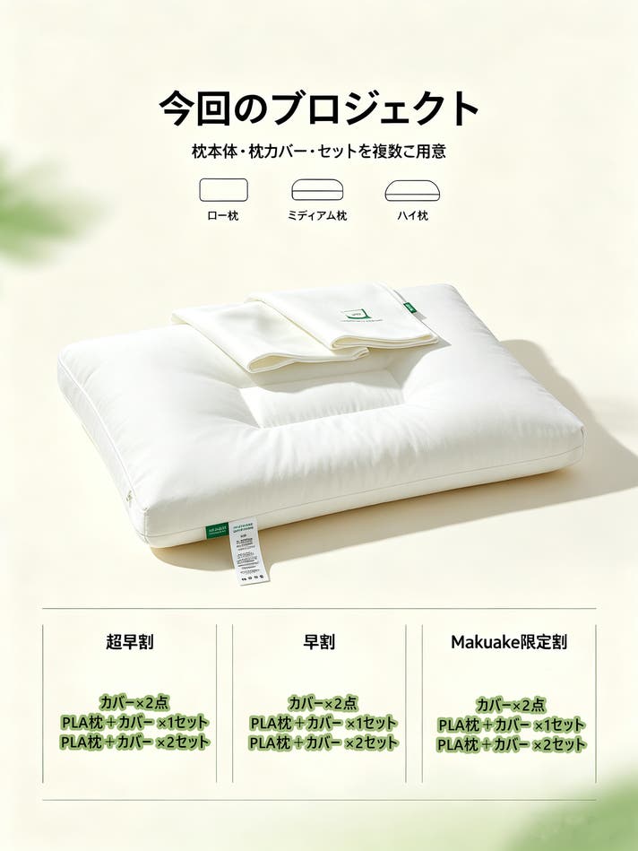 植物由来PLA枕 × 高密度プロテクトカバー 睡眠中の快適さと清潔さを
