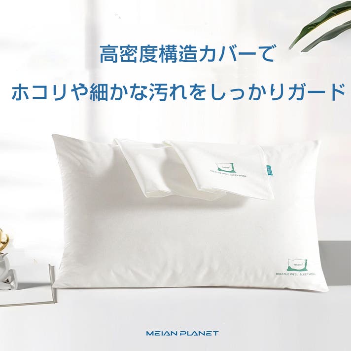 植物由来PLA枕 × 高密度プロテクトカバー 睡眠中の快適さと清潔さを