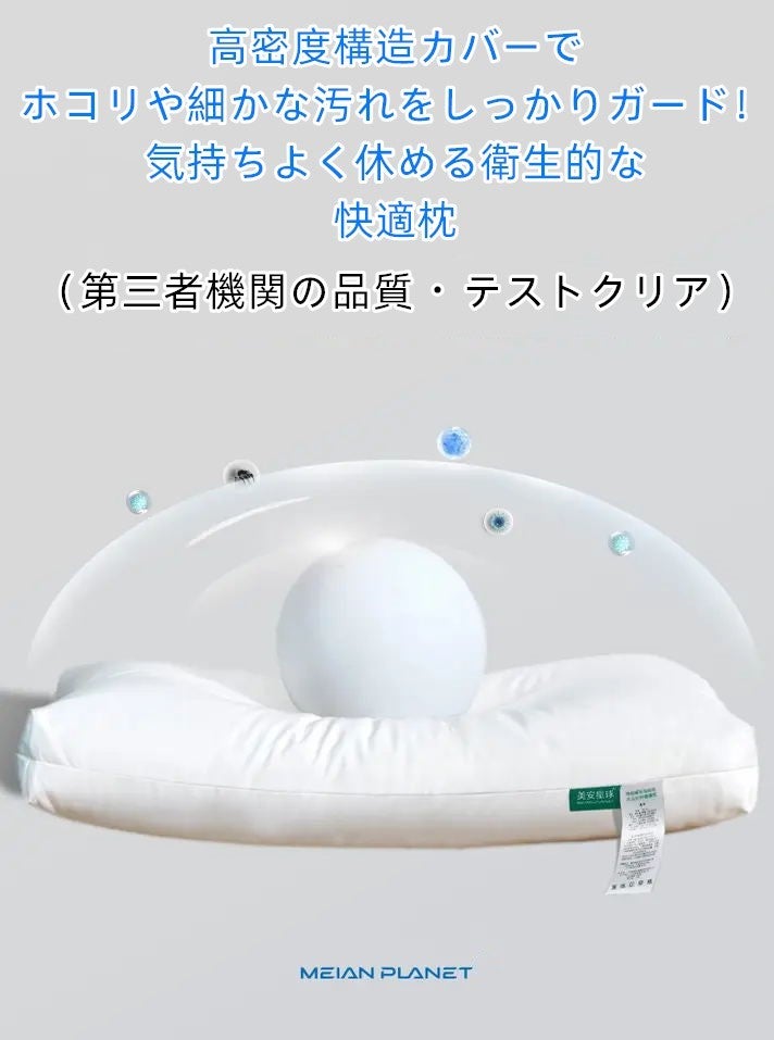 植物由来PLA枕 × 高密度プロテクトカバー 睡眠中の快適さと清潔さを