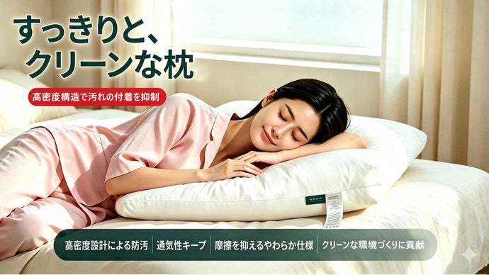 植物由来PLA枕 × 高密度プロテクトカバー 睡眠中の快適さと清潔さを