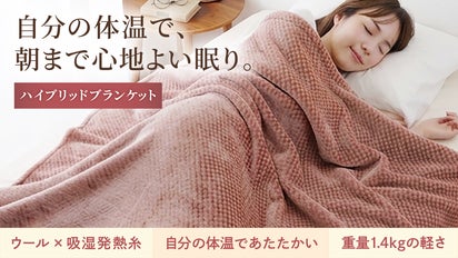 寝返りを邪魔しない軽さでも暖かい】ウールと吸湿発熱糸のハイブリッド