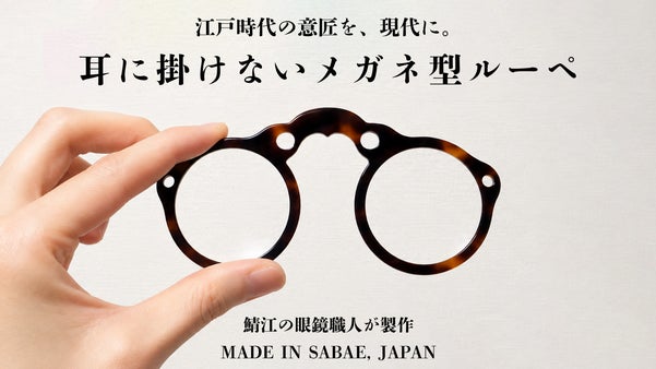 【鯖江製】耳に掛けないメガネ型ルーペ。江戸の意匠を現代に【EDOGANE】