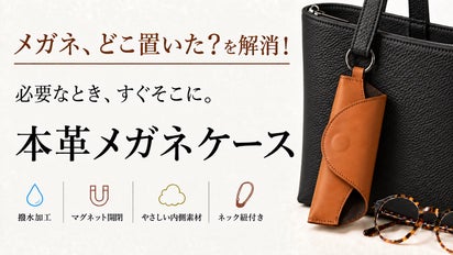 探す時間を減らして、使いたい時すぐそこに。“掛ける”大人の本革メガネ