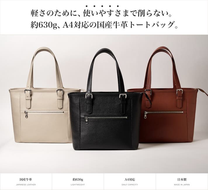 軽さのために、 使いやすさまで削らない。約630gの国産牛革トート