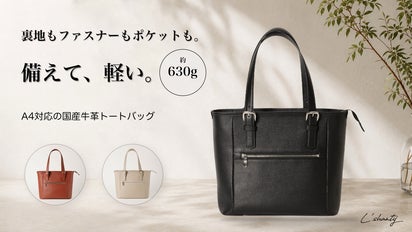 軽さのために、 使いやすさまで削らない。約630gの国産牛革トート