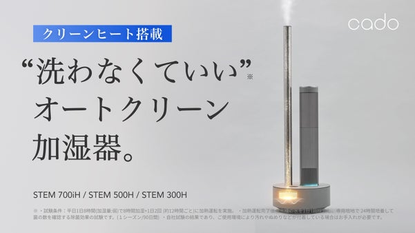 &ldquo;洗わなくていい&rdquo;をほしかったサイズで。加熱除菌オートクリーン加湿器｜cado