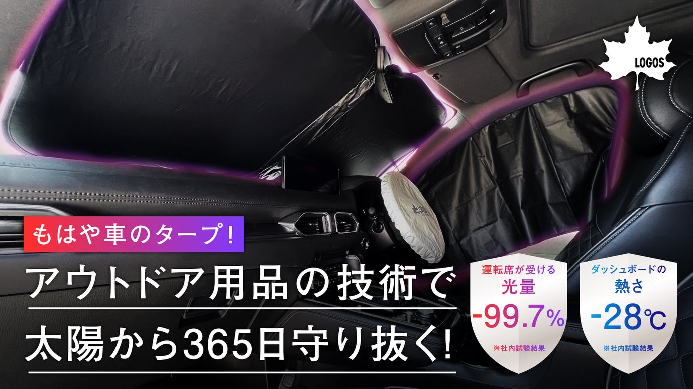 夏の灼熱も冬の鋭い光も遮断！愛車を守る遮光率100%カーサンシェード|LOGOS