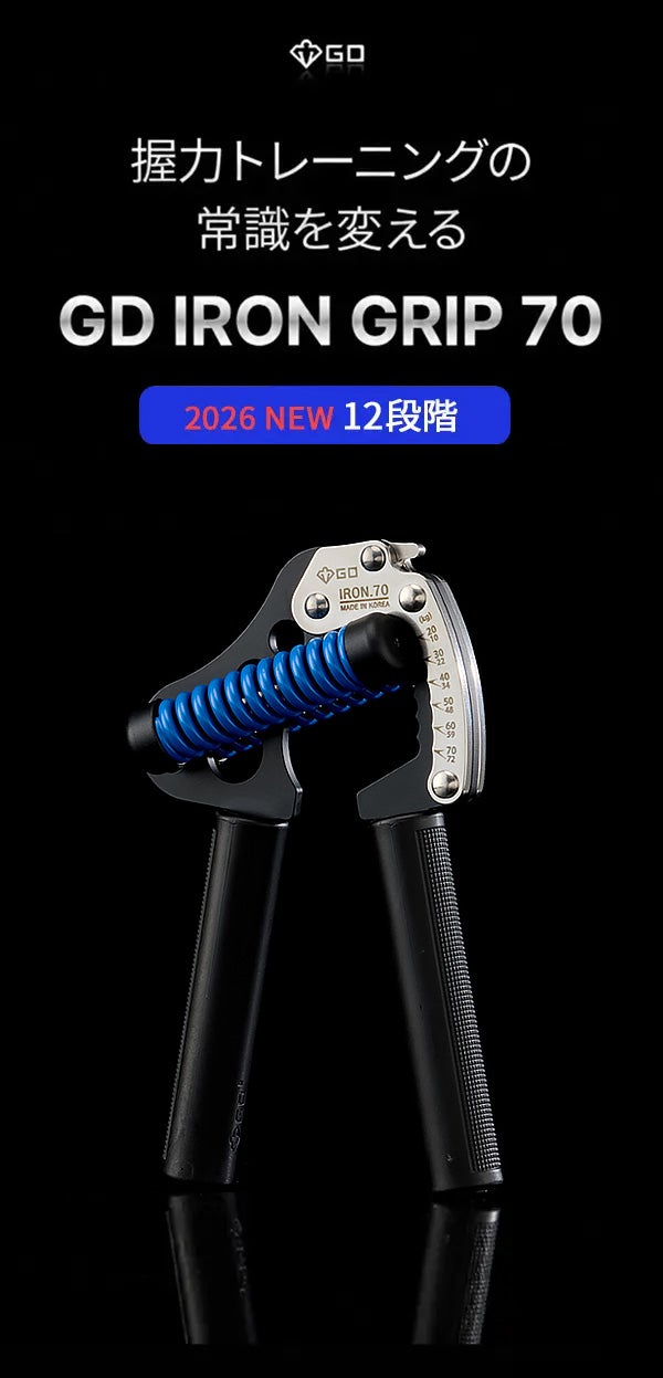 12段階の負荷を自由に選べる本格派ハンドグリッパー【GDIRON GRIP70