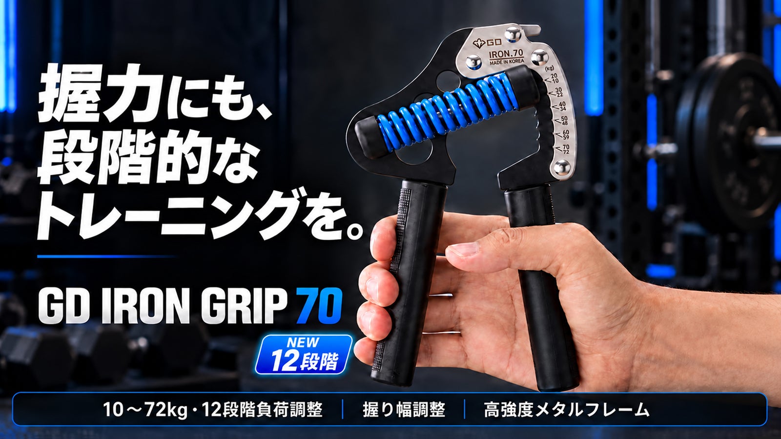 12段階の負荷を自由に選べる本格派ハンドグリッパー【GDIRON GRIP70