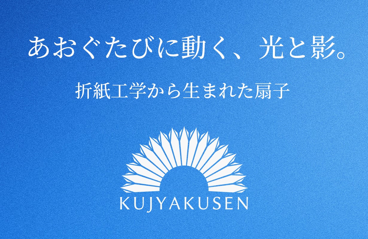 あおぐ、かざる、いろどる】折紙工学から生まれた、京都謹製の扇子