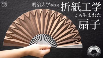あおぐ、かざる、いろどる】折紙工学から生まれた、京都謹製の扇子