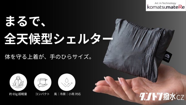 手の平サイズで全天候型。「ダントツ撥水CZ」素材から生まれたポケッタブルパーカー