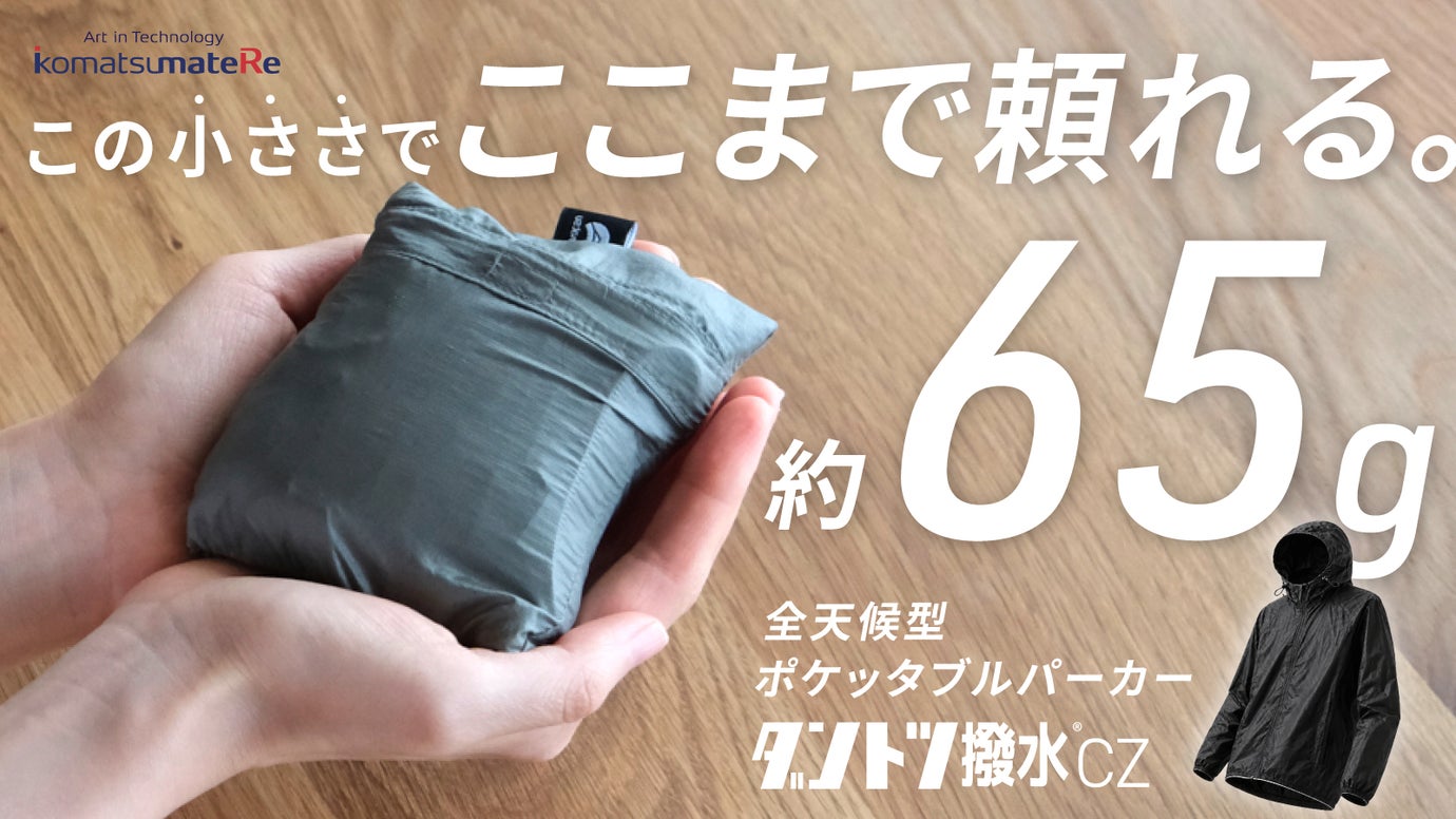 手の平サイズで全天候型。「ダントツ撥水CZ」素材から生まれたポケッタブルパーカー