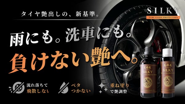 【洗うたび艶が蘇る】長期間続く、タイヤ用艶出しコーティング「SILKY」