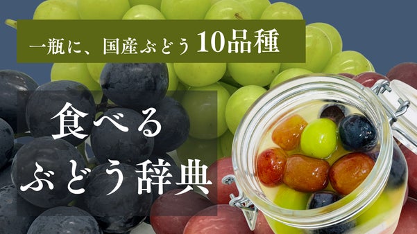 旬のぶどう10品種を一瓶に。味・香り・食感の違いを楽しむ「食べるぶどう辞典」