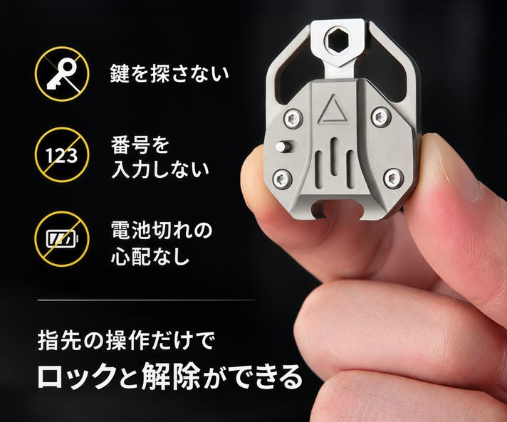 旅行・人混みのスリ対策に】両面ロックを備えた、チタン製メカニカル