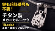 旅行・人混みのスリ対策に】両面ロックを備えた、チタン製メカニカル