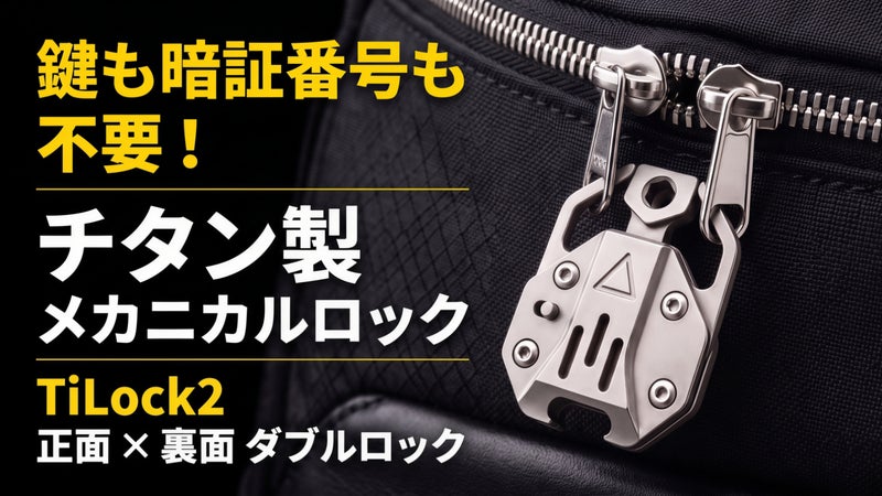 【旅行・人混みのスリ対策に】両面ロックを備えた、チタン製メカニカルロック
