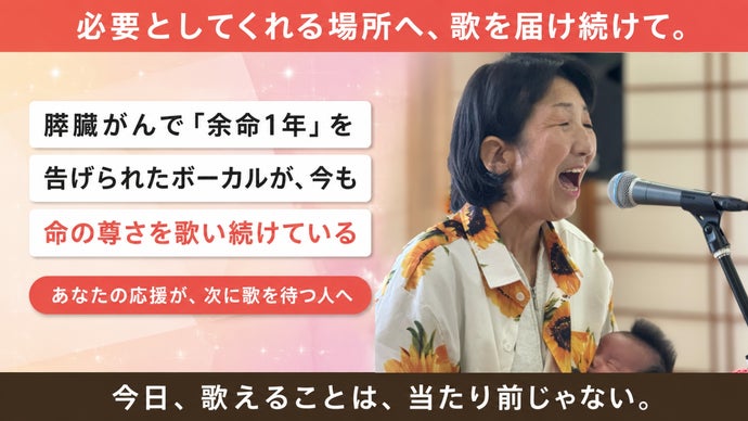 膵臓がん「余命1年」を越えて。命の尊さを歌い続ける音楽活動を、これからも。