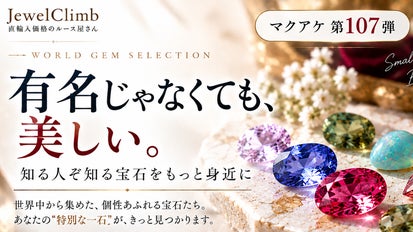 Makuake第107弾】有名じゃなくても美しい。知る人ぞ知る宝石を身近に