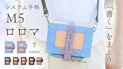 宝石のようなロロマレザーを贅沢に。肩掛けできるM5システム手帳
