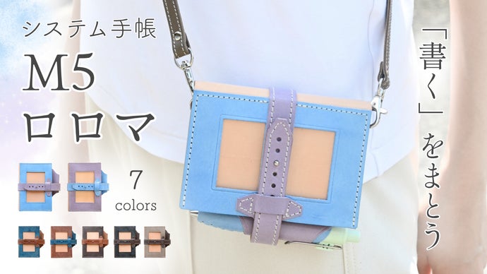 ♡★値下げ★作家さま作成オリジナル M5 ロロマレザー♡ 宝石のようなロロマレザーを贅沢に。肩掛けできるM5システム手帳