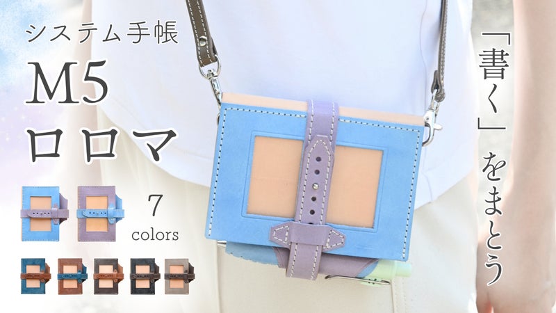 宝石のようなロロマレザーを贅沢に。肩掛けできるM5システム手帳