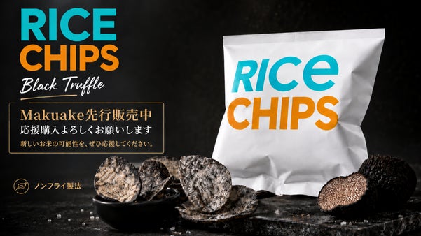 黒の衝撃。芳醇なトリュフ香る、ノンフライ「ライスチップス」
