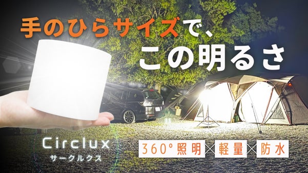 夜なのに昼みたい！360&deg;を明るく照らす"Circlux(サークルクス)"誕生！