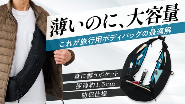 【極薄&times;大容量&times;隠せる】安心を、身に纏う。手ぶらでも歩きやすい旅行用ボディバッグ