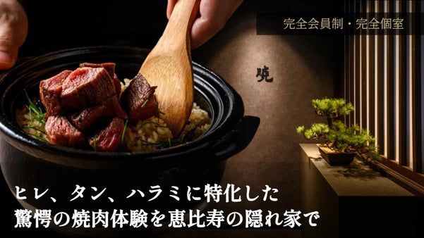【完全会員制】一つのコースに、一つの部位だけ。部位に特化した至極の焼肉体験。