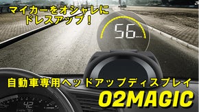 マイカーをオシャレに！自動車専用ヘッドアップディスプレイ「O2MAGIC」