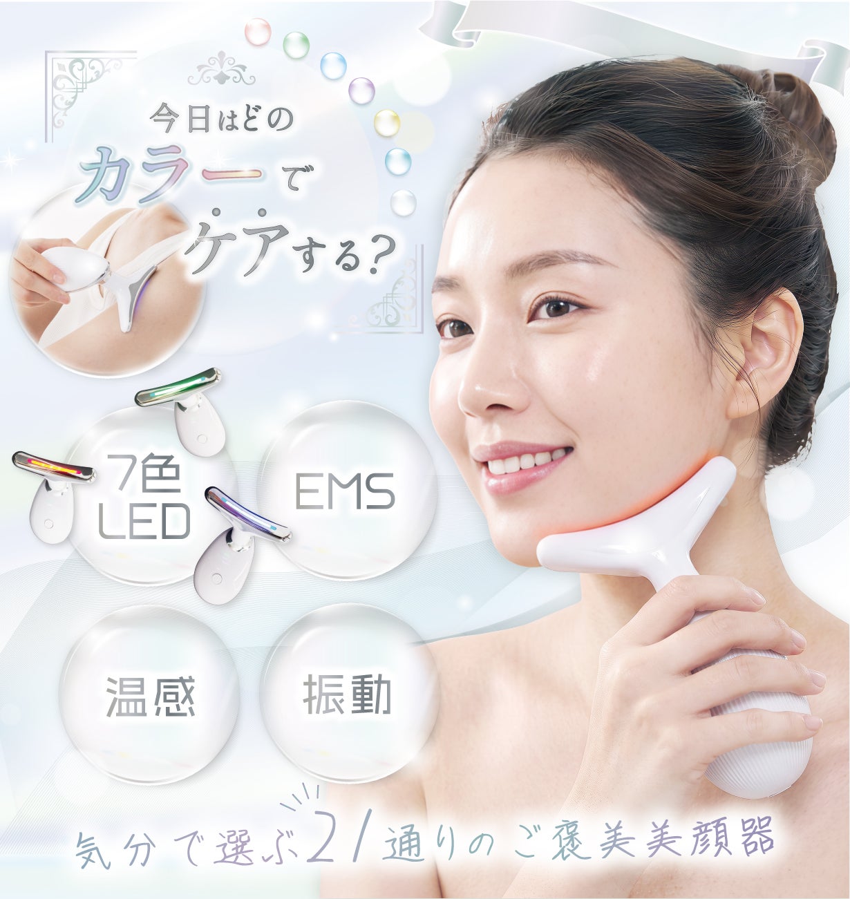 今日はどの色でケアする？7色LED×3モード！気分で選ぶ21通りのご褒美
