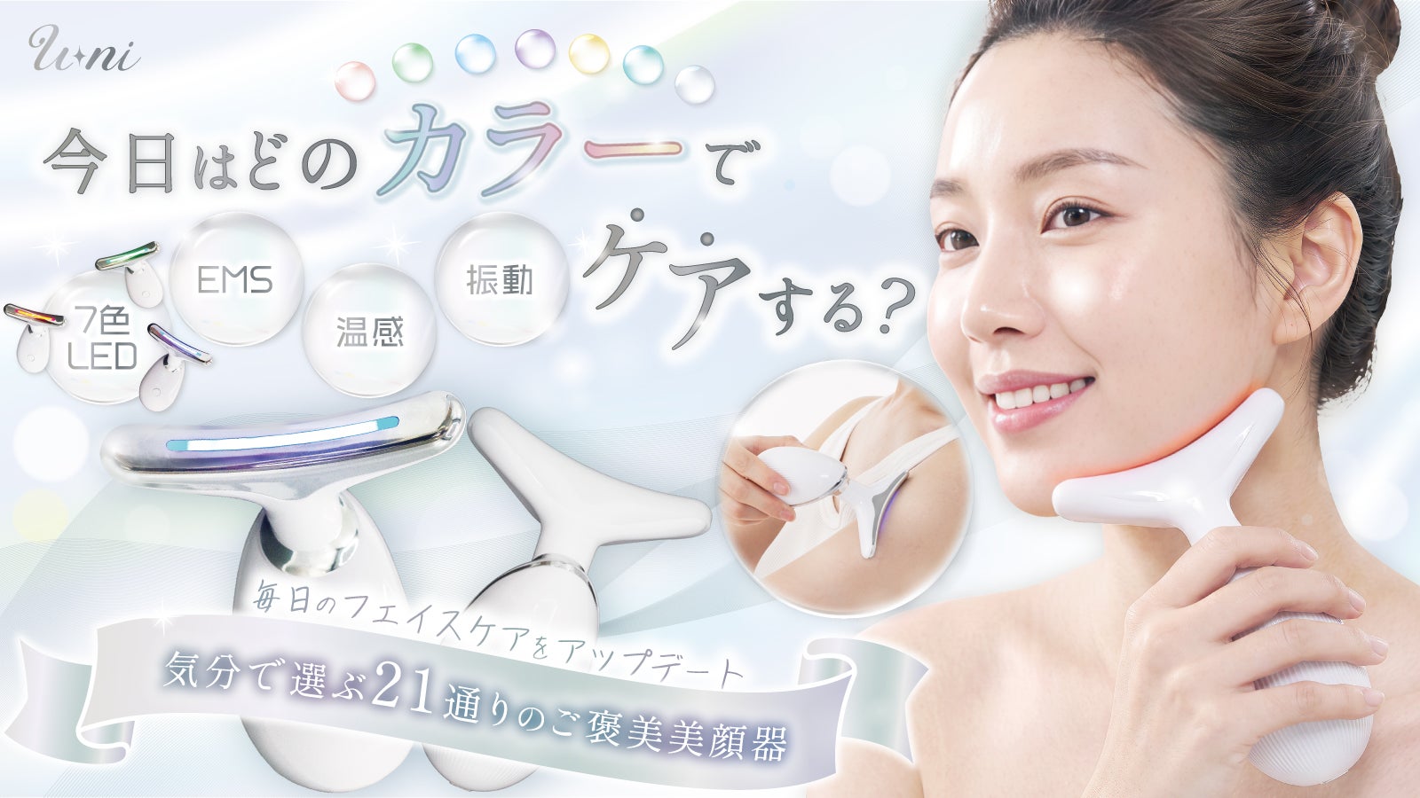 今日はどの色でケアする？7色LED×3モード！気分で選ぶ21通りのご褒美