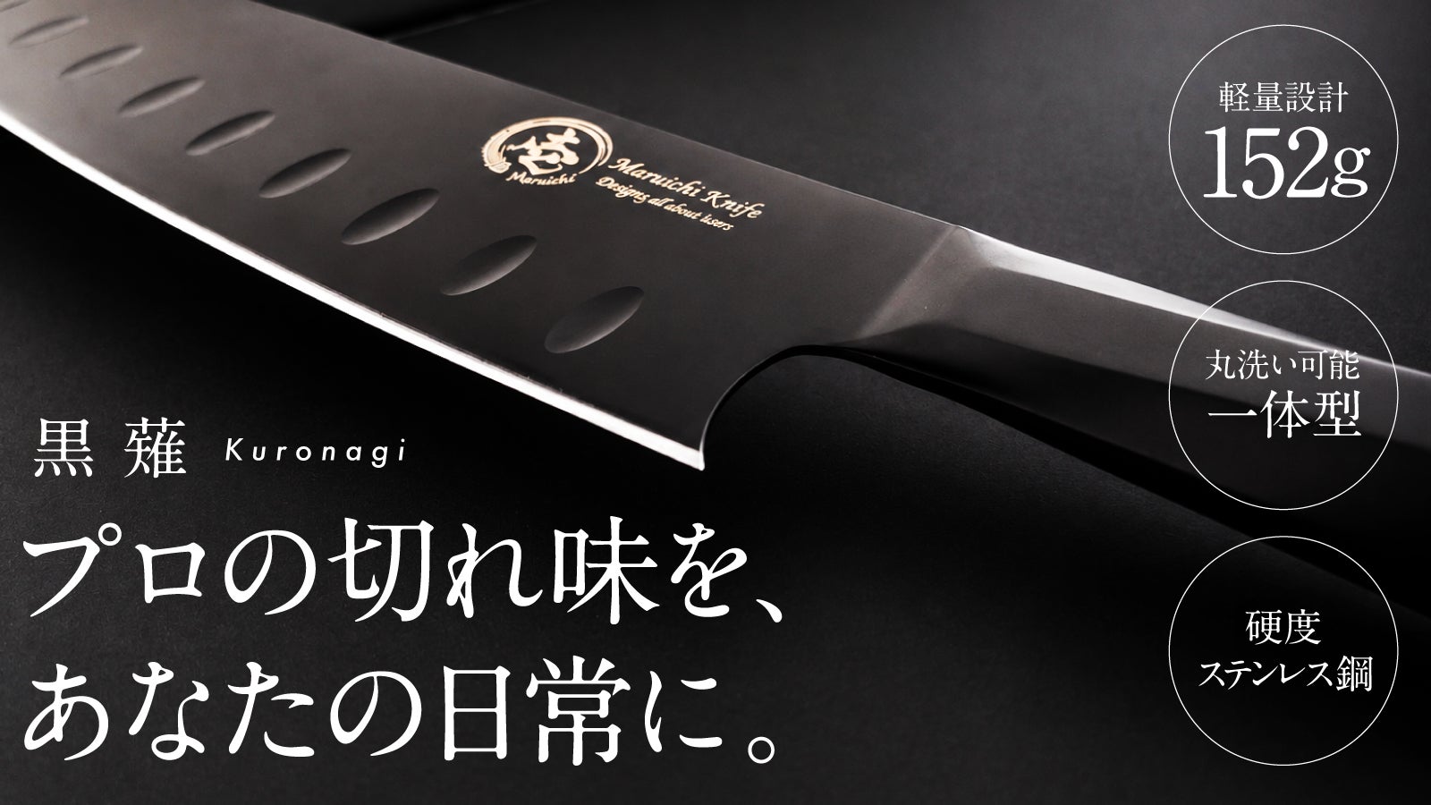 毎日使うものだからこそ、少しだけオーバースペックに。【黒薙