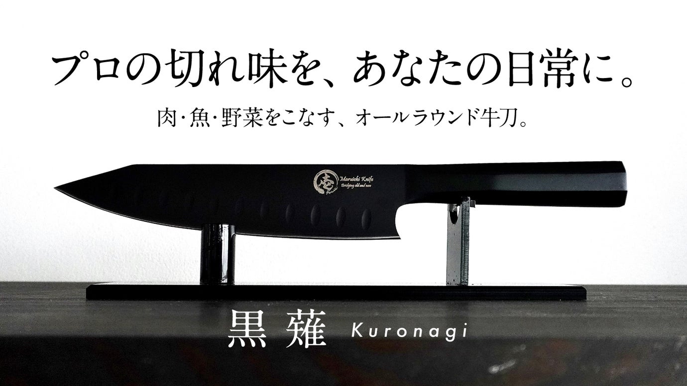 毎日使うものだからこそ、少しだけオーバースペックに。【黒薙-Kuronagi-】