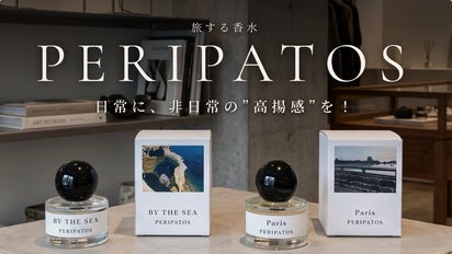 日常にディスティネーションの非日常な高揚感を！旅する香水「ペリ