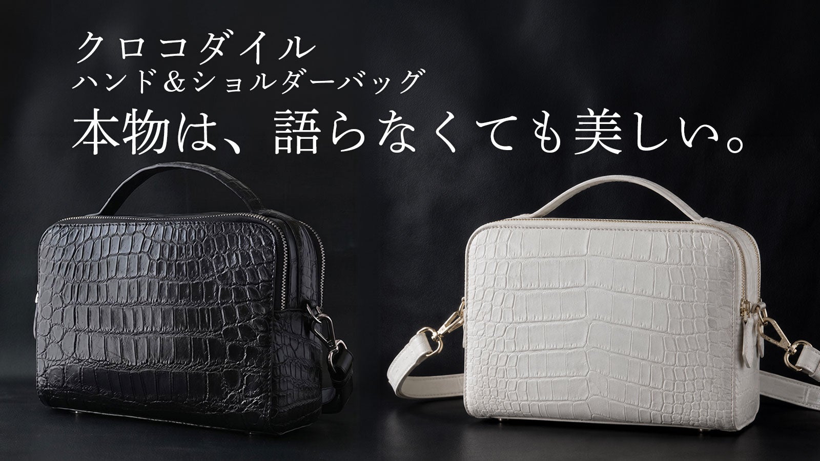 本物は語らなくても美しい、クロコダイル革ハンドバッグ＆ショルダー