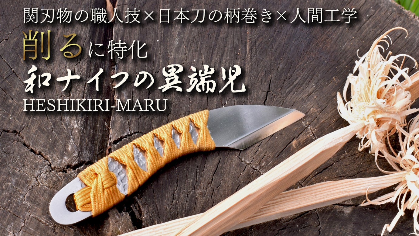 【関刃物＆日本刀柄巻】フェザースティック作りが感動に。「削る」に特化の和ナイフ。